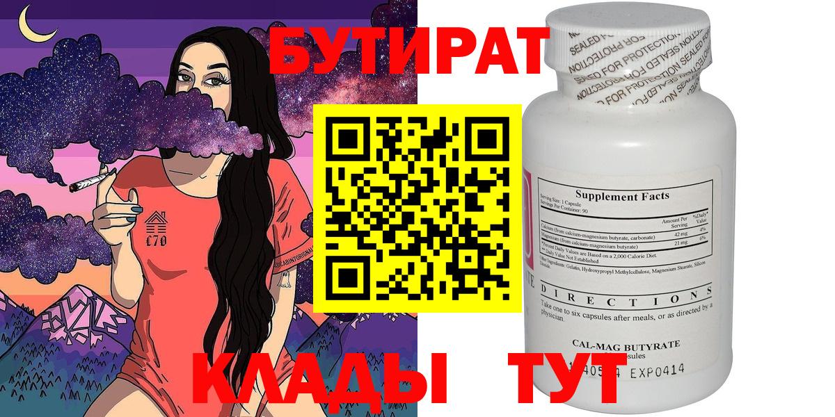 Бутират бутик Белогорск