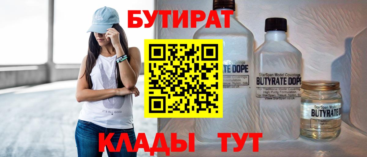 БУТИРАТ Butirat  Вход с VPN  Белогорск 